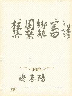 校园绑定jy收集系统白清素