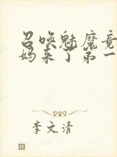 召唤魅魔竟是妈妈来了第一季