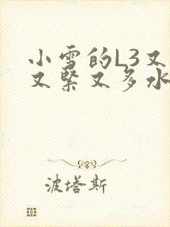 小雪的L3又嫩又紧又多水图