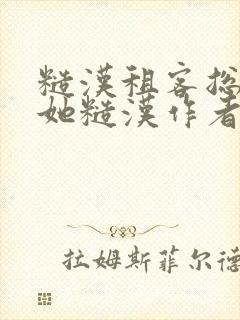 糙汉租客总是爱她糙汉作者玲珑塔