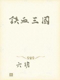铁血三国