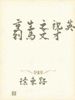 重生之祝英台遇到马文才