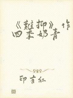 《难抑》作者:四季奶青封面