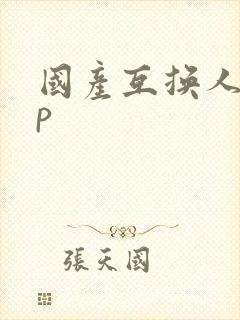 国产互换人妻4p