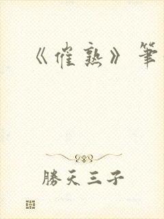 《催熟》笔趣阁