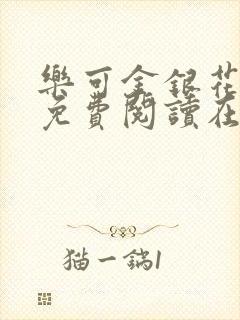 乐可金银花全文免费阅读在线未删减