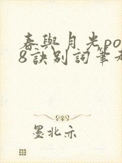 春与月光po18诀别词笔趣阁