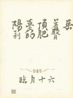 阳台顶着岳刘晓莉的肥臀