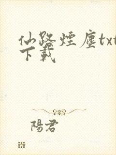 仙路烟尘txt下载