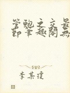 管鲍之交最新章节笔趣阁无弹窗