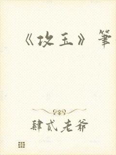 《攻玉》笔趣阁