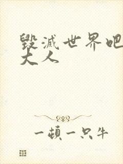 毁灭世界吧魔王大人