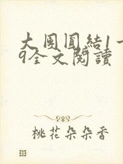 大团圆结1一39全文阅读