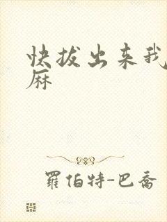 快拔出来我是麻麻