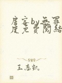 房客by无罪国度免费阅结局读txt