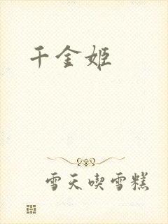 千金姬