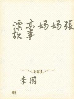 漂亮妈妈张琳的故事