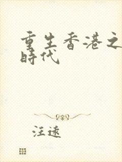 重生香港之风流时代