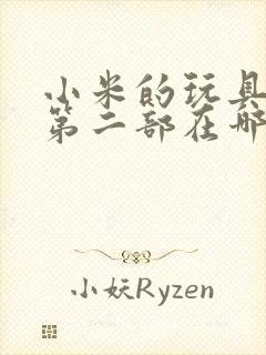 小米的玩具日记第二部在哪看