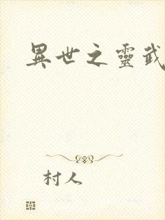 异世之灵武天下