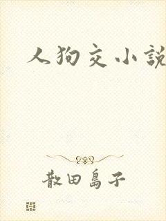 人狗交小说