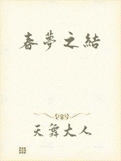春梦之结