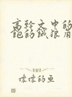 高干文中的喂不饱的饿狼角色分析