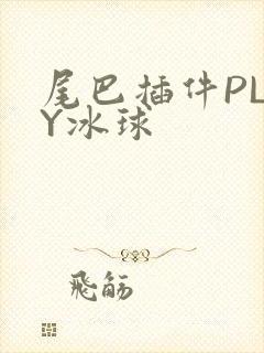 尾巴插件PLAY冰球