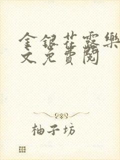 金银花露乐可全文免费阅封面