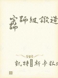 宗师级锻造训练师