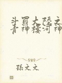 斗罗大陆之神界青神楼河神笔趣阁