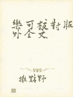 乐可校对版 番外全文