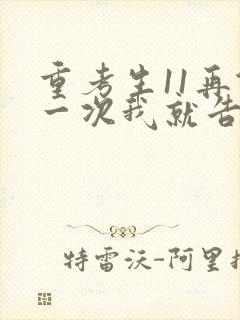 重考生11再做一次我就告诉你