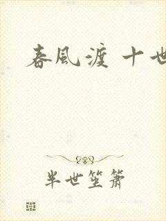 春风渡 十世