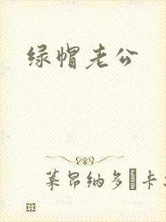 绿帽老公