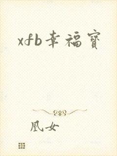 xfb幸福宝