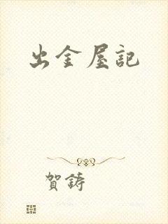 出金屋记封面