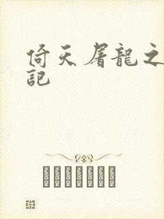 倚天屠龙之夺艳记