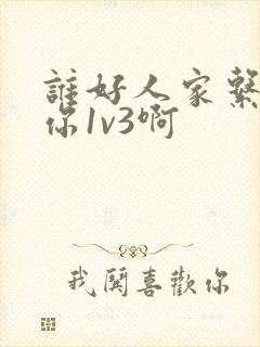 谁好人家系统让你1v3啊