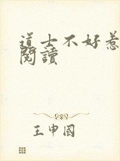 道士不好惹全文阅读