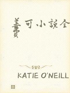 姜可小说全文免费