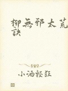 柳无邪太荒吞天诀