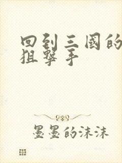 回到三国的特种狙击手