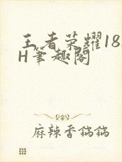 王者荣耀18rH笔趣阁