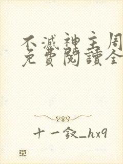 不灭神主周轻羽免费阅读全文完结