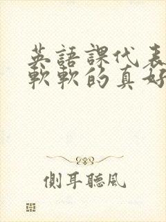 英语课代表的胸软软的真好吃封面