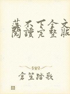 落不下全文免费阅读完整版