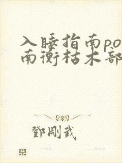 入睡指南po况南衡枯木部落