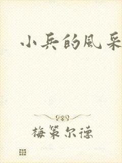 小兵的风采
