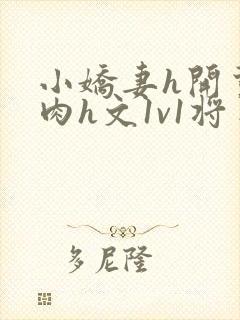 小娇妻h开荤粗肉h文1v1将军